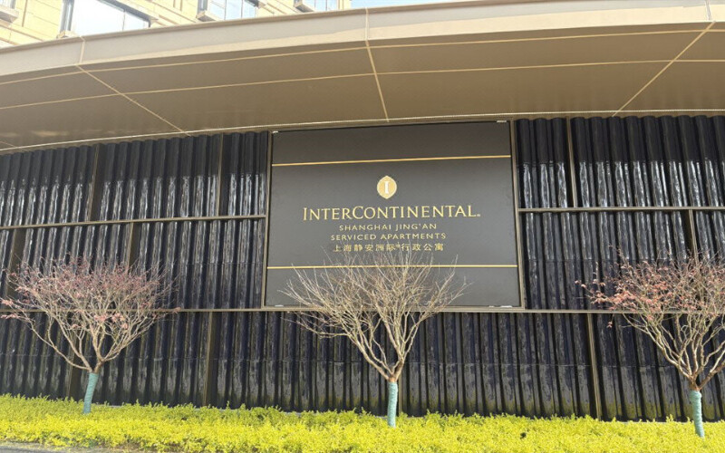 上海静安洲际行政公寓